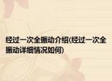 经过一次全振动介绍(经过一次全振动详细情况如何)