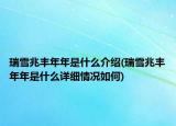 瑞雪兆丰年年是什么介绍(瑞雪兆丰年年是什么详细情况如何)