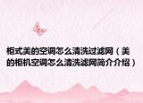 柜式美的空调怎么清洗过滤网（美的柜机空调怎么清洗滤网简介介绍）