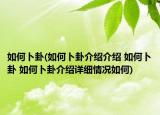 如何卜卦(如何卜卦介绍介绍 如何卜卦 如何卜卦介绍详细情况如何)