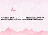 20多年前流行的一首歌词有do(you remenber me我最亲爱的朋友是什么歌曲介绍 20多年前流行的一首歌词有do you remenber me我最亲爱的朋友是什么歌曲详细情况如何)