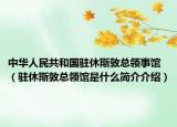 中华人民共和国驻休斯敦总领事馆（驻休斯敦总领馆是什么简介介绍）