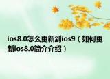 ios8.0怎么更新到ios9（如何更新ios8.0简介介绍）