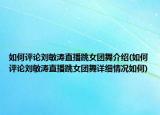如何评论刘敏涛直播跳女团舞介绍(如何评论刘敏涛直播跳女团舞详细情况如何)