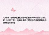 七月初二是什么星座(跟这个星座的人谈恋爱怎么样介绍 七月初二是什么星座 跟这个星座的人谈恋爱怎么样详细情况如何)
