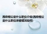 西府相公是什么职位介绍(西府相公是什么职位详细情况如何)