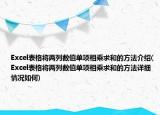 Excel表格将两列数值单项相乘求和的方法介绍(Excel表格将两列数值单项相乘求和的方法详细情况如何)