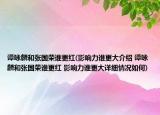 谭咏麟和张国荣谁更红(影响力谁更大介绍 谭咏麟和张国荣谁更红 影响力谁更大详细情况如何)