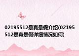 02195512是真是假介绍(02195512是真是假详细情况如何)