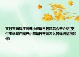 支付宝蚂蚁庄园养小鸡每日答题怎么答介绍(支付宝蚂蚁庄园养小鸡每日答题怎么答详细情况如何)