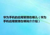 华为手机的应用管理在哪儿（华为手机应用管理在哪简介介绍）