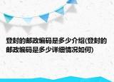 登封的邮政编码是多少介绍(登封的邮政编码是多少详细情况如何)