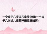 一个孩子几岁过儿童节介绍(一个孩子几岁过儿童节详细情况如何)