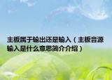 主板属于输出还是输入（主板音源输入是什么意思简介介绍）