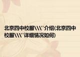 北京四中校服\