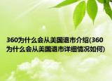 360为什么会从美国退市介绍(360为什么会从美国退市详细情况如何)