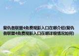 复仇者联盟4免费观影入口在哪介绍(复仇者联盟4免费观影入口在哪详细情况如何)