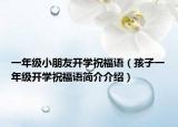 一年级小朋友开学祝福语（孩子一年级开学祝福语简介介绍）