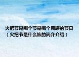 火把节是哪个节是哪个民族的节日（火把节是什么族的简介介绍）
