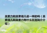 美素力和美素佳儿是一样的吗（美素佳儿和美素力有什么区别简介介绍）