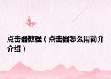 点击器教程（点击器怎么用简介介绍）