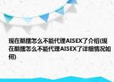 现在酷摆怎么不能代理AISEX了介绍(现在酷摆怎么不能代理AISEX了详细情况如何)