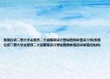 我现在初二想大学去里昂二大读服装设计想知道具体情况介绍(我现在初二想大学去里昂二大读服装设计想知道具体情况详细情况如何)