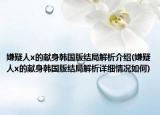 嫌疑人x的献身韩国版结局解析介绍(嫌疑人x的献身韩国版结局解析详细情况如何)