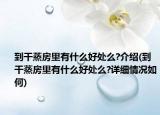 到干蒸房里有什么好处么?介绍(到干蒸房里有什么好处么?详细情况如何)