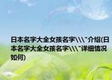 日本名字大全女孩名字\