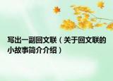 写出一副回文联（关于回文联的小故事简介介绍）