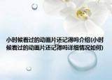 小时候看过的动画片还记得吗介绍(小时候看过的动画片还记得吗详细情况如何)