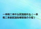 一本和二本什么区别是什么（一本和二本的区别在哪里简介介绍）