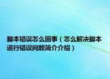 脚本错误怎么回事（怎么解决脚本运行错误问题简介介绍）