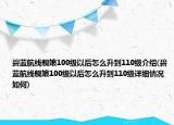 碧蓝航线舰娘100级以后怎么升到110级介绍(碧蓝航线舰娘100级以后怎么升到110级详细情况如何)