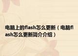 电脑上的flash怎么更新（电脑flash怎么更新简介介绍）
