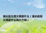 漫长反义词义词是什么（漫长的反义词是什么简介介绍）