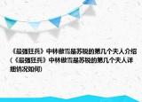 《最强狂兵》中林傲雪是苏锐的第几个夫人介绍(《最强狂兵》中林傲雪是苏锐的第几个夫人详细情况如何)