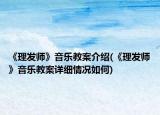 《理发师》音乐教案介绍(《理发师》音乐教案详细情况如何)
