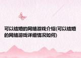 可以结婚的网络游戏介绍(可以结婚的网络游戏详细情况如何)