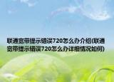 联通宽带提示错误720怎么办介绍(联通宽带提示错误720怎么办详细情况如何)