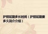 护照延期多长时间（护照延期要多久简介介绍）