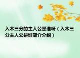 入木三分的主人公是谁呀（入木三分主人公是谁简介介绍）