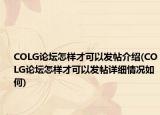 COLG论坛怎样才可以发帖介绍(COLG论坛怎样才可以发帖详细情况如何)