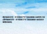 请问如何引导一岁半的孩子学习说话谢谢大家回答介绍(请问如何引导一岁半的孩子学习说话谢谢大家回答详细情况如何)