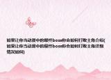 如果让你当动漫中的最终boss你会如何打败主角介绍(如果让你当动漫中的最终boss你会如何打败主角详细情况如何)