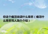 你这个瘠薄说话什么意思（瘠薄什么意思骂人简介介绍）