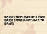 梅西是哪个国家的(具体资料给点先介绍 梅西是哪个国家的 具体资料给点先详细情况如何)