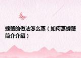 螃蟹的做法怎么蒸（如何蒸螃蟹简介介绍）