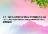 关于上海欢乐谷开园时间门票地址游玩项目的介绍介绍(关于上海欢乐谷开园时间门票地址游玩项目的介绍详细情况如何)